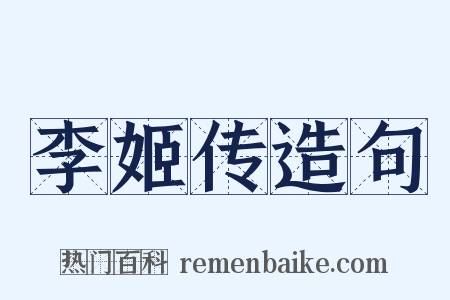 李姬传造句是什么意思的图片